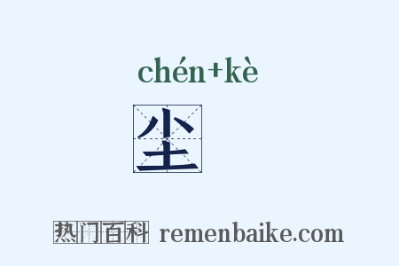 尘堁是什么意思的图片